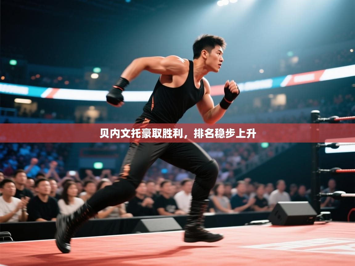 贝内文托豪取胜利,排名稳步上升 第1张