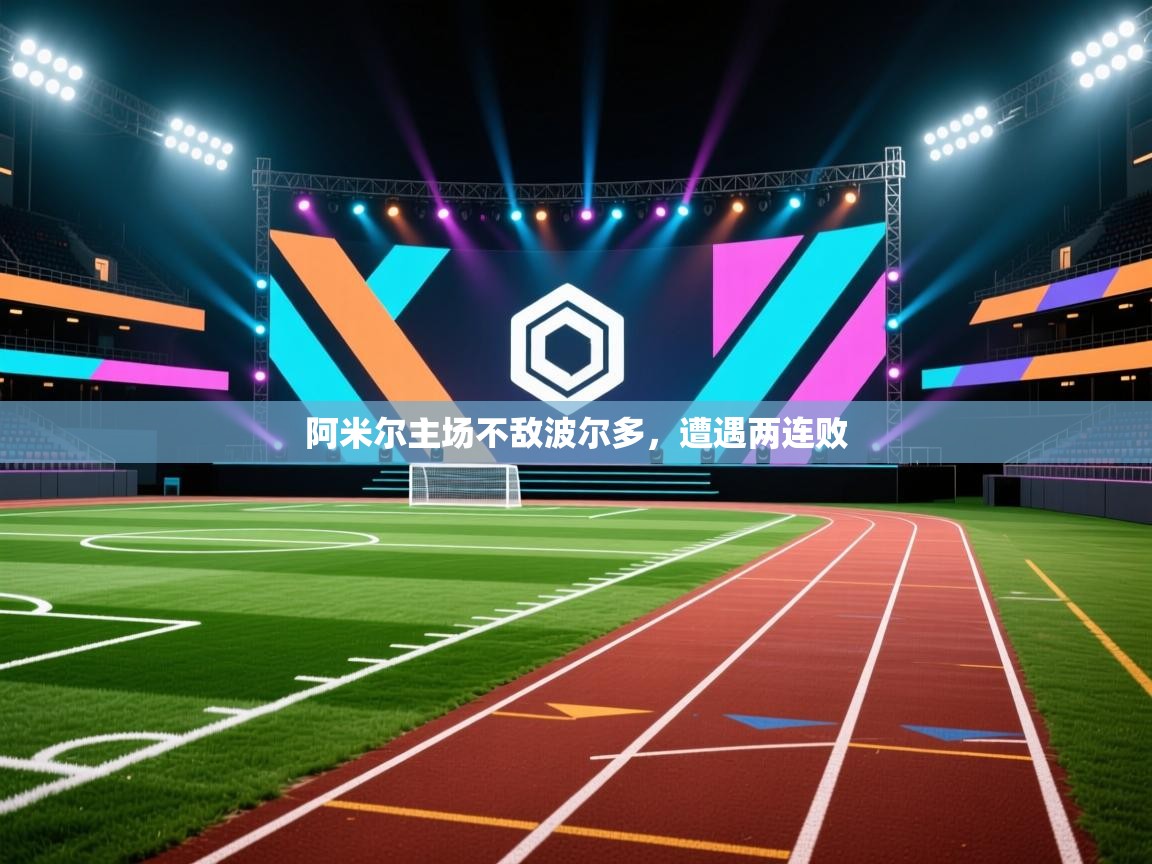 阿米尔主场不敌波尔多,遭遇两连败 第1张